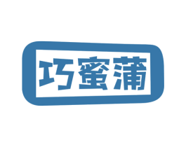巧蜜蒲 第30类小食配料商标图样