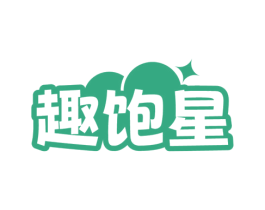 趣饱星 第30类小食配料商标图样