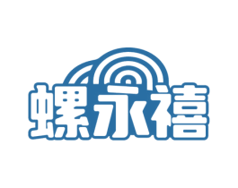 螺永禧 第30类小食配料商标图样