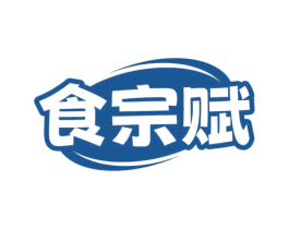 食宗赋 第30类小食配料商标图样