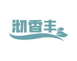 沏香丰 第30类小食配料商标图样