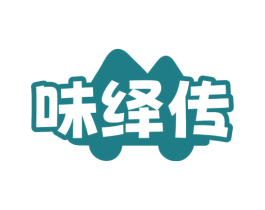 味绎传 第30类小食配料商标图样