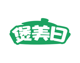 煲美日 第43类餐饮酒店商标图样