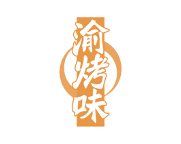 渝烤味 第43类餐饮酒店商标图样