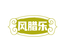 风腊乐 第29类食品商标图样