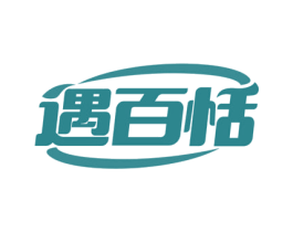 遇百恬 第29类食品商标图样