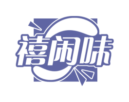 禧闲味 第29类食品商标图样