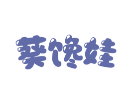 葵馋娃 第29类食品商标图样
