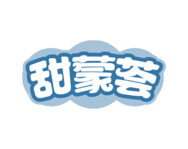 甜蒙荟 第29类食品商标图样
