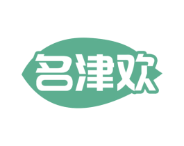 名津欢 第29类食品商标图样
