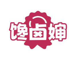 馋卤婶 第30类小食配料商标图样