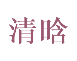 清晗 第15类乐器商标图样