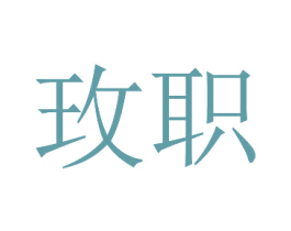 玫职 第25类服装鞋帽商标图样