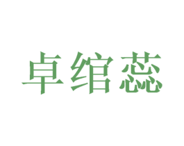 卓绾蕊 第25类服装鞋帽商标图样