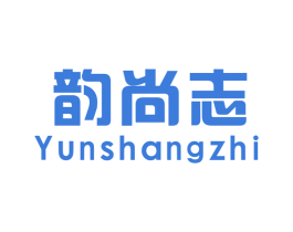 韵尚志 第25类服装鞋帽商标图样