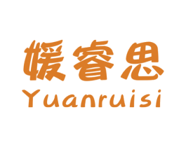 媛睿思 第25类服装鞋帽商标图样
