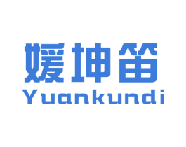 媛坤笛 第25类服装鞋帽商标图样