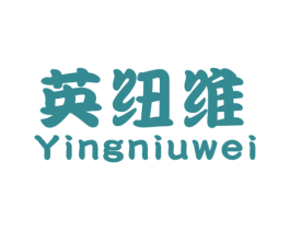 英纽维 第25类服装鞋帽商标图样