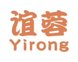 谊蓉 第25类服装鞋帽商标图样