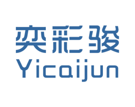 奕彩骏 第25类服装鞋帽商标图样