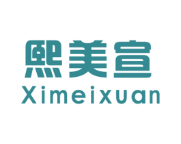 熙美宣 第25类服装鞋帽商标图样