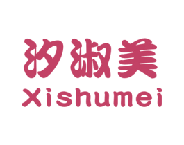 汐淑美 第25类服装鞋帽商标图样