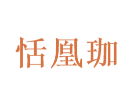 恬凰珈 第25类服装鞋帽商标图样