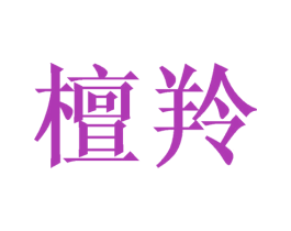 檀羚 第25类服装鞋帽商标图样