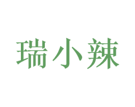 瑞小辣 第25类服装鞋帽商标图样