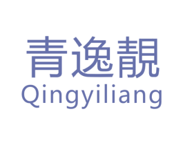 青逸靓 第25类服装鞋帽商标图样