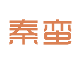 秦蛮 第25类服装鞋帽商标图样