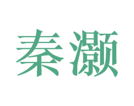 秦灏 第25类服装鞋帽商标图样