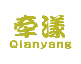 牵漾 第25类服装鞋帽商标图样