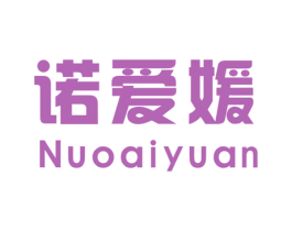 诺爱媛 第25类服装鞋帽商标图样