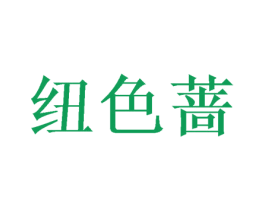纽色蔷 第25类服装鞋帽商标图样
