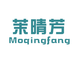 茉晴芳 第25类服装鞋帽商标图样