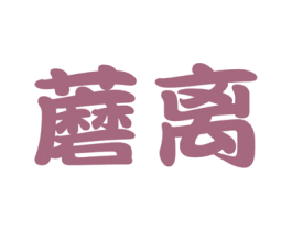 蘑离 第25类服装鞋帽商标图样