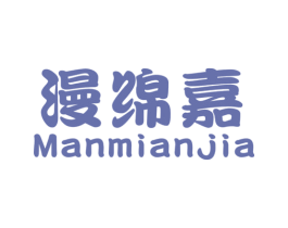 漫绵嘉 第25类服装鞋帽商标图样
