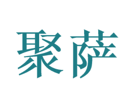 聚萨 第25类服装鞋帽商标图样