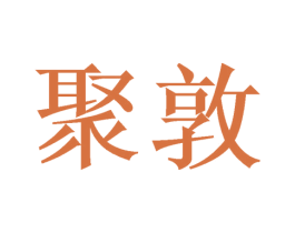 聚敦 第25类服装鞋帽商标图样