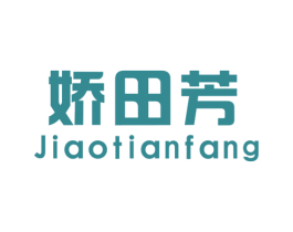 娇田芳 第25类服装鞋帽商标图样