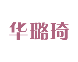 华璐琦 第25类服装鞋帽商标图样