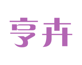 亨卉 第25类服装鞋帽商标图样