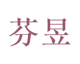 芬昱 第25类服装鞋帽商标图样