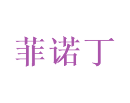 菲诺丁 第25类服装鞋帽商标图样
