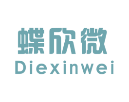 蝶欣微 第25类服装鞋帽商标图样