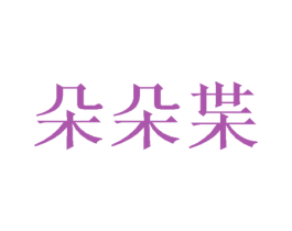 朵朵枼 第25类服装鞋帽商标图样