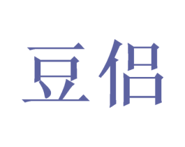 豆侣 第25类服装鞋帽商标图样