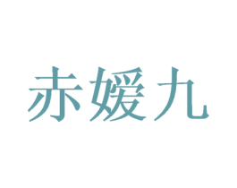 赤嫒九 第25类服装鞋帽商标图样