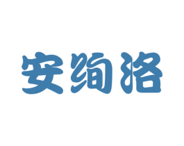 安绚洛 第25类服装鞋帽商标图样